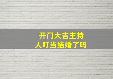 开门大吉主持人叮当结婚了吗