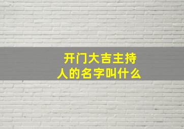 开门大吉主持人的名字叫什么