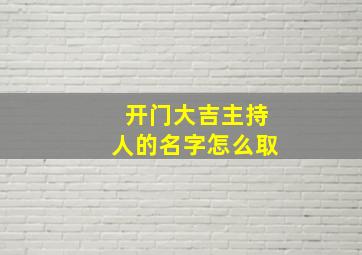 开门大吉主持人的名字怎么取