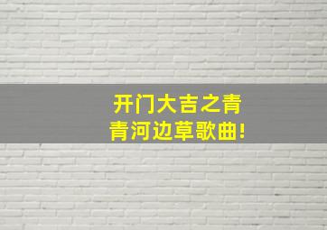 开门大吉之青青河边草歌曲!