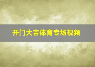 开门大吉体育专场视频