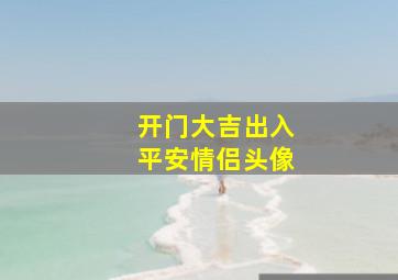 开门大吉出入平安情侣头像