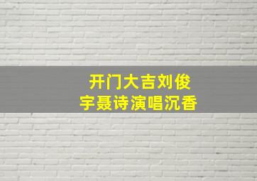 开门大吉刘俊宇聂诗演唱沉香