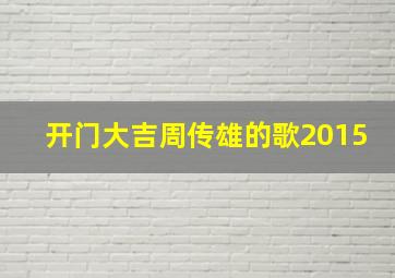 开门大吉周传雄的歌2015