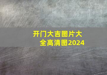 开门大吉图片大全高清图2024