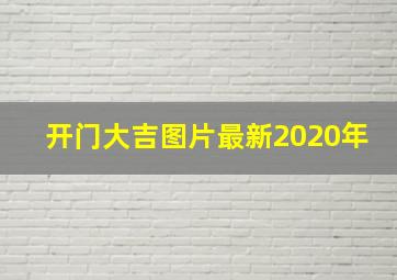 开门大吉图片最新2020年