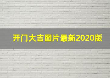 开门大吉图片最新2020版