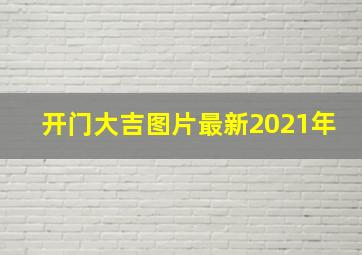 开门大吉图片最新2021年