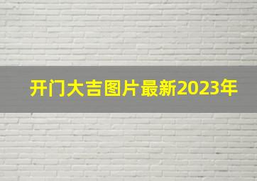 开门大吉图片最新2023年