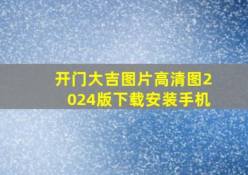 开门大吉图片高清图2024版下载安装手机