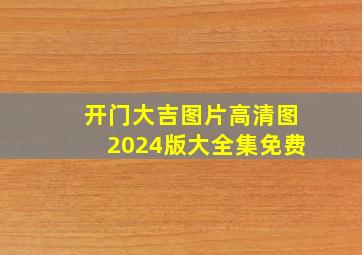 开门大吉图片高清图2024版大全集免费