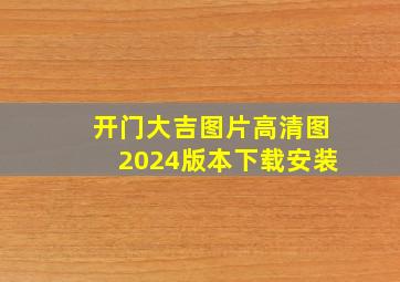 开门大吉图片高清图2024版本下载安装