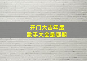 开门大吉年度歌手大会是哪期