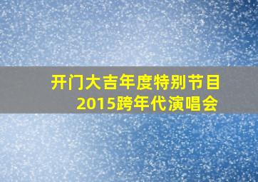 开门大吉年度特别节目2015跨年代演唱会