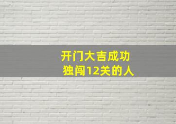 开门大吉成功独闯12关的人