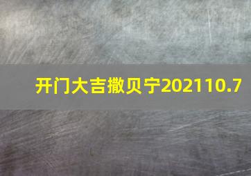 开门大吉撒贝宁202110.7