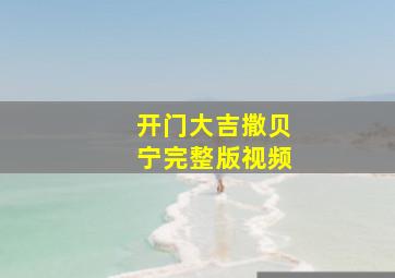 开门大吉撒贝宁完整版视频