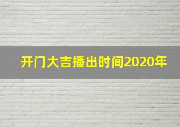 开门大吉播出时间2020年