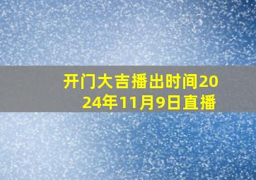 开门大吉播出时间2024年11月9日直播