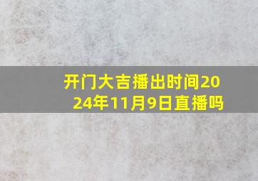 开门大吉播出时间2024年11月9日直播吗