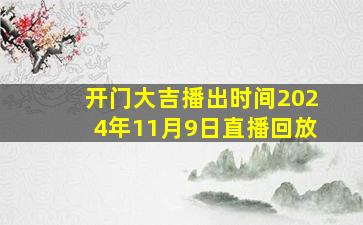 开门大吉播出时间2024年11月9日直播回放