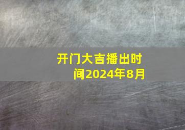 开门大吉播出时间2024年8月