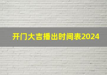 开门大吉播出时间表2024