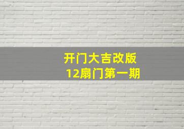 开门大吉改版12扇门第一期