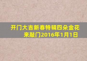 开门大吉新春特辑四朵金花来敲门2016年1月1日