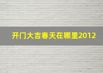 开门大吉春天在哪里2012