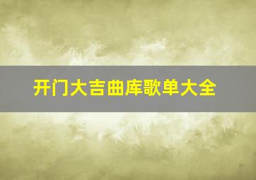 开门大吉曲库歌单大全