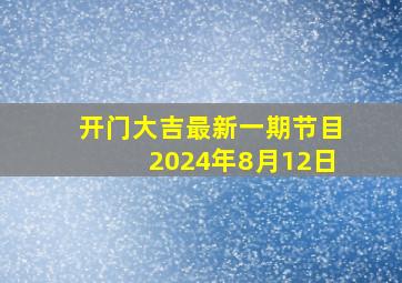 开门大吉最新一期节目2024年8月12日