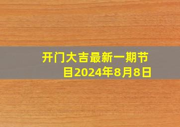 开门大吉最新一期节目2024年8月8日