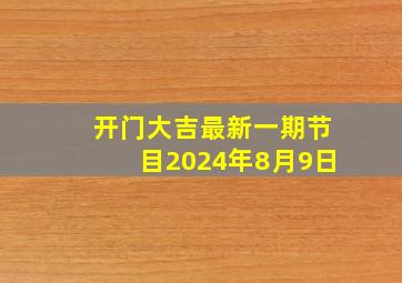 开门大吉最新一期节目2024年8月9日