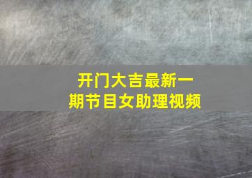 开门大吉最新一期节目女助理视频