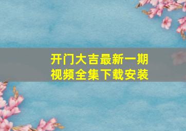 开门大吉最新一期视频全集下载安装