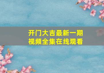 开门大吉最新一期视频全集在线观看