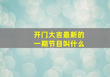 开门大吉最新的一期节目叫什么