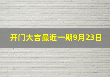 开门大吉最近一期9月23日