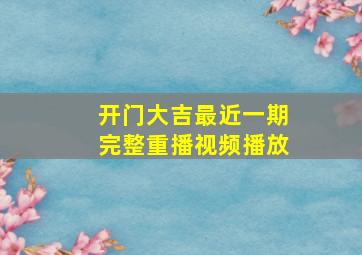 开门大吉最近一期完整重播视频播放