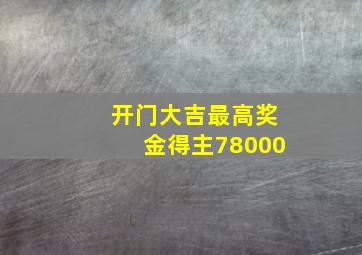 开门大吉最高奖金得主78000