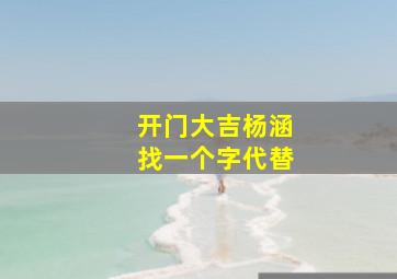 开门大吉杨涵找一个字代替