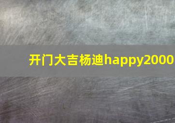 开门大吉杨迪happy2000