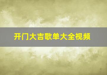 开门大吉歌单大全视频