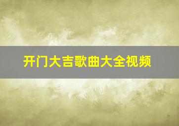 开门大吉歌曲大全视频