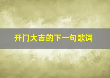 开门大吉的下一句歌词