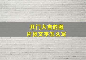 开门大吉的图片及文字怎么写