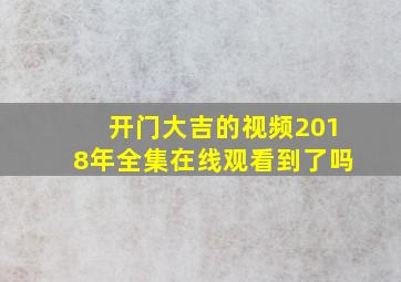 开门大吉的视频2018年全集在线观看到了吗