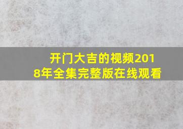 开门大吉的视频2018年全集完整版在线观看