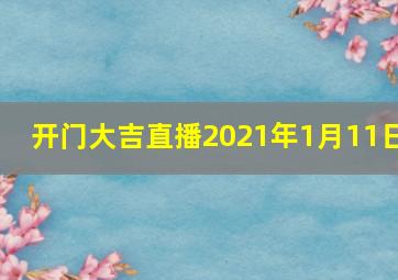 开门大吉直播2021年1月11日